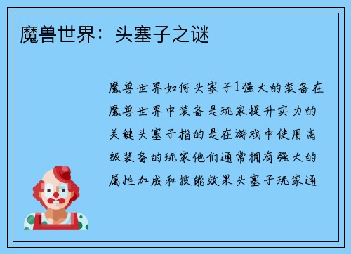 魔兽世界：头塞子之谜