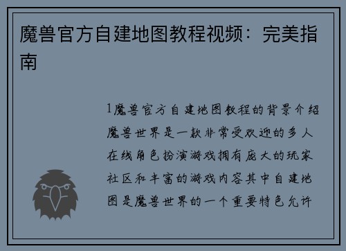 魔兽官方自建地图教程视频：完美指南