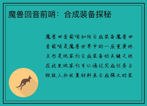 魔兽回音前哨：合成装备探秘