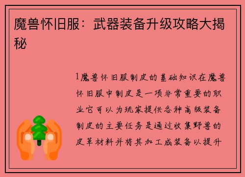 魔兽怀旧服：武器装备升级攻略大揭秘