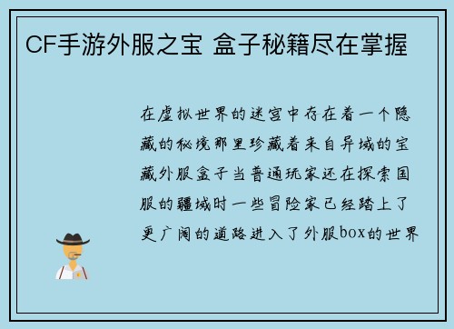 CF手游外服之宝 盒子秘籍尽在掌握