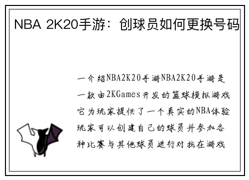 NBA 2K20手游：创球员如何更换号码