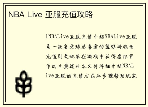 NBA Live 亚服充值攻略