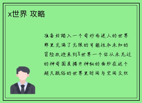 x世界 攻略