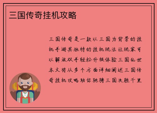 三国传奇挂机攻略