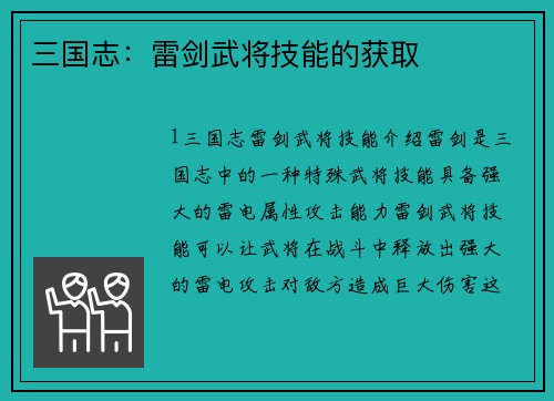 三国志：雷剑武将技能的获取