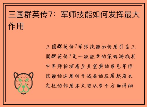 三国群英传7：军师技能如何发挥最大作用