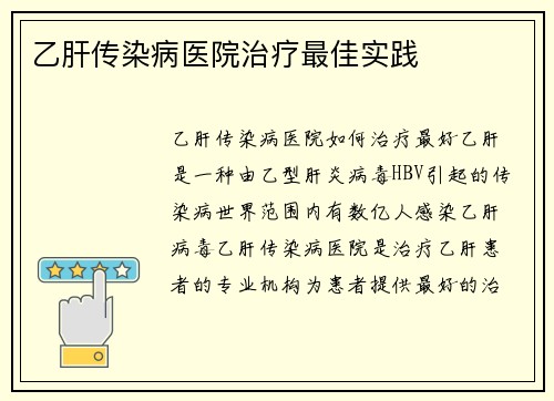乙肝传染病医院治疗最佳实践