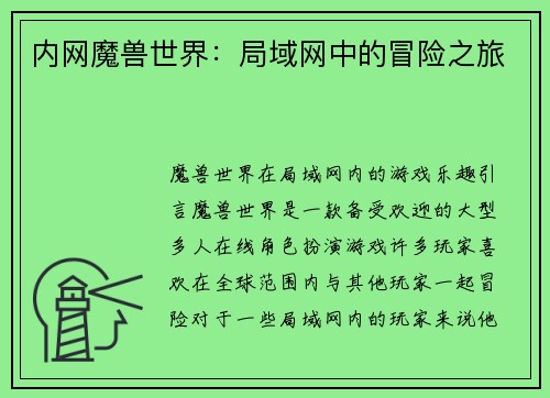 内网魔兽世界：局域网中的冒险之旅