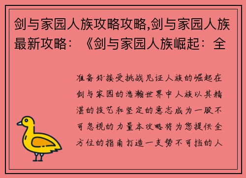 剑与家园人族攻略攻略,剑与家园人族最新攻略：《剑与家园人族崛起：全方位攻略指南》