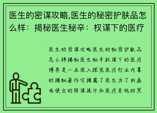 医生的密谋攻略,医生的秘密护肤品怎么样：揭秘医生秘辛：权谋下的医疗博弈