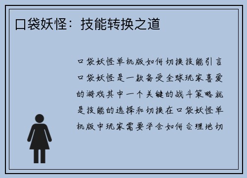 口袋妖怪：技能转换之道