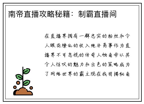 南帝直播攻略秘籍：制霸直播间
