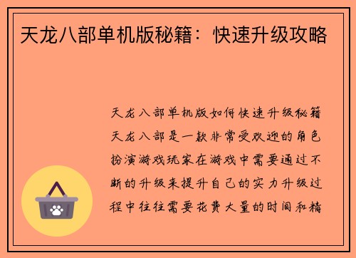 天龙八部单机版秘籍：快速升级攻略