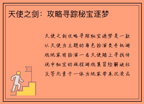 天使之剑：攻略寻踪秘宝逐梦