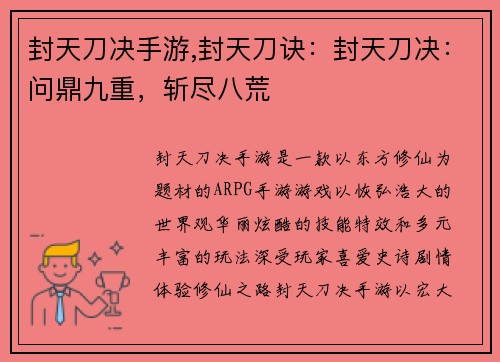 封天刀决手游,封天刀诀：封天刀决：问鼎九重，斩尽八荒