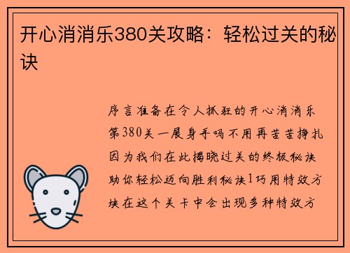开心消消乐380关攻略：轻松过关的秘诀
