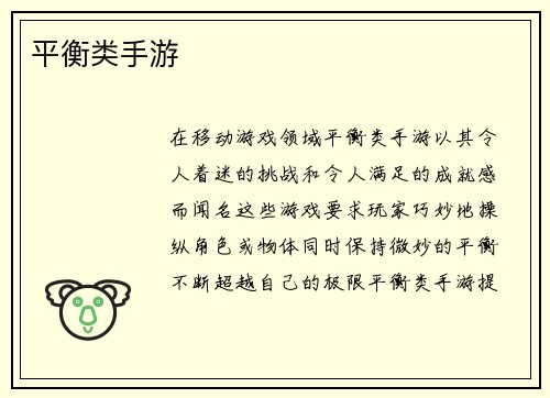 平衡类手游