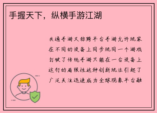 手握天下，纵横手游江湖