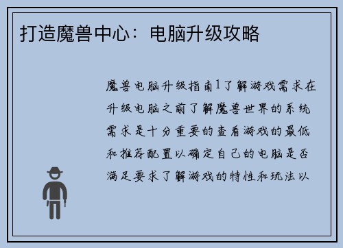 打造魔兽中心：电脑升级攻略