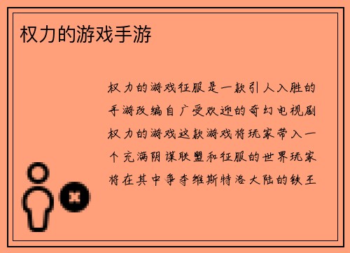 权力的游戏手游