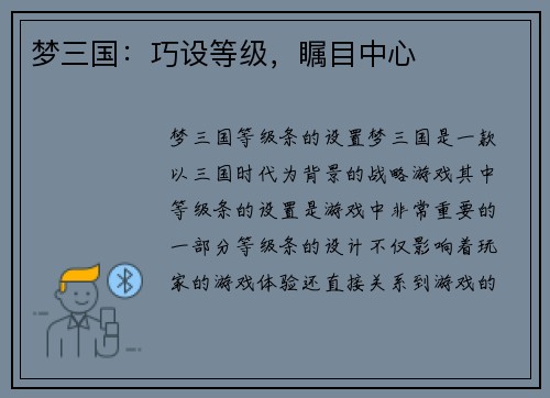 梦三国：巧设等级，瞩目中心
